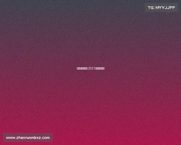 崇明自行车赛事 2021崇明自行车赛